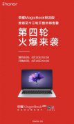 ​手慢无 荣耀MagicBook锐龙版3999第四轮预约