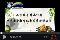 ​中齐国学教育举行（品味端午传承经典