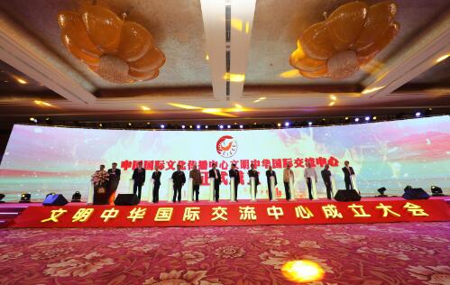 ​文明中华国际交流中心在京成立