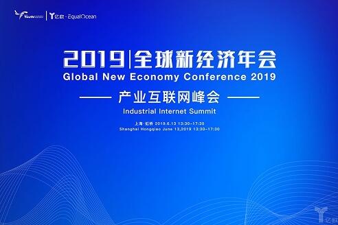 2019全球新经济年会倒计时30天!产业互联