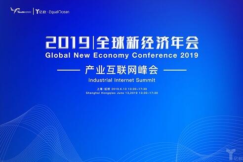 2019全球新经济年会倒计时30天!一场峰会