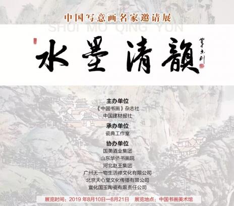 ​“水墨清韵——中国当代名家作品邀请