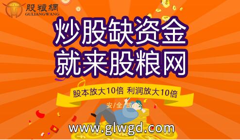 股粮网免息配资活动：正规实盘10倍杠杆