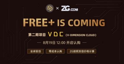 VDC8月19日12:00重磅登陆ZG.COM，0成本申购