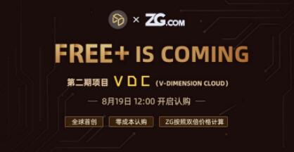 ​VDC8月19日12:00重磅登陆ZG.COM，0成本申购