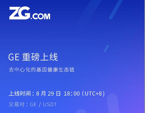 ​GEChain基因链8月29上线ZG，POC分布式存储