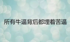 易金通不需要把失败再当成过错，而是