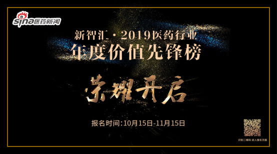 ​新智汇·2019医药行业年度价值先锋榜报