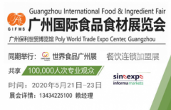 食品展览会暨2020广州国际食品食材展览