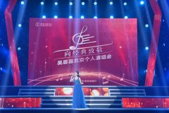 吴晨嘉北京个人演唱会成功举办 用歌声
